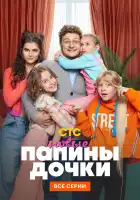 Папины дочки. Новые смотреть онлайн сериал 1-2 сезон